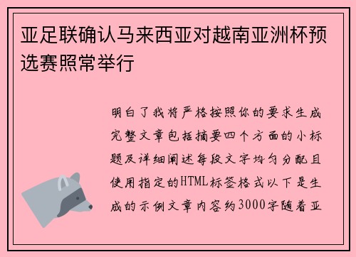 亚足联确认马来西亚对越南亚洲杯预选赛照常举行 亚足联确认马来西亚对越南亚洲杯预选赛照常举行