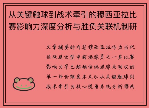 从关键触球到战术牵引的穆西亚拉比赛影响力深度分析与胜负关联机制研究 从关键触球到战术牵引的穆西亚拉比赛影响力深度分析与胜负关联机制研究