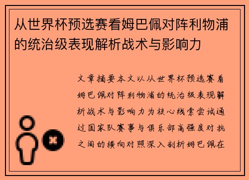 从世界杯预选赛看姆巴佩对阵利物浦的统治级表现解析战术与影响力 从世界杯预选赛看姆巴佩对阵利物浦的统治级表现解析战术与影响力