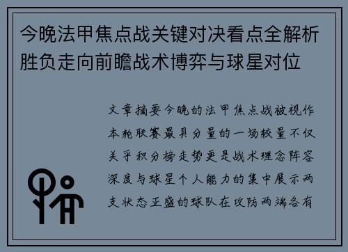 今晚法甲焦点战关键对决看点全解析胜负走向前瞻战术博弈与球星对位