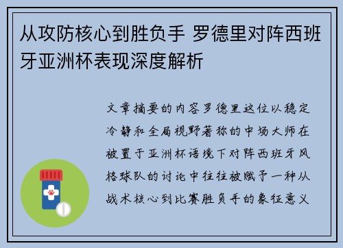 从攻防核心到胜负手 罗德里对阵西班牙亚洲杯表现深度解析