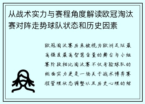 从战术实力与赛程角度解读欧冠淘汰赛对阵走势球队状态和历史因素