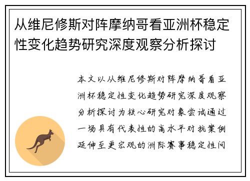 从维尼修斯对阵摩纳哥看亚洲杯稳定性变化趋势研究深度观察分析探讨