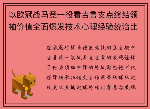 以欧冠战马竞一役看吉鲁支点终结领袖价值全面爆发技术心理经验统治比赛 以欧冠战马竞一役看吉鲁支点终结领袖价值全面爆发技术心理经验统治比赛