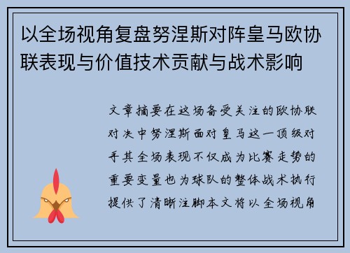 以全场视角复盘努涅斯对阵皇马欧协联表现与价值技术贡献与战术影响 以全场视角复盘努涅斯对阵皇马欧协联表现与价值技术贡献与战术影响