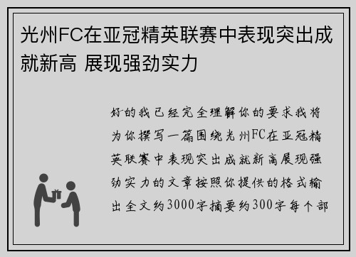 光州FC在亚冠精英联赛中表现突出成就新高 展现强劲实力