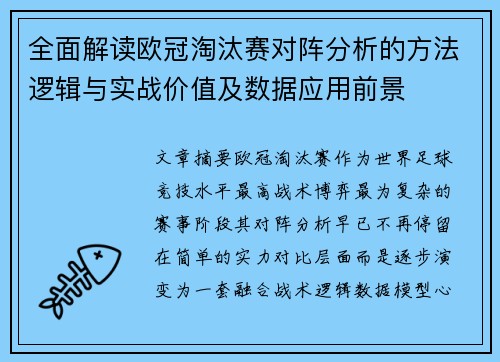 全面解读欧冠淘汰赛对阵分析的方法逻辑与实战价值及数据应用前景 全面解读欧冠淘汰赛对阵分析的方法逻辑与实战价值及数据应用前景