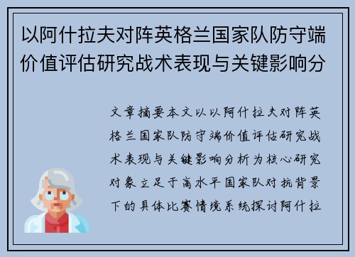 以阿什拉夫对阵英格兰国家队防守端价值评估研究战术表现与关键影响分析 以阿什拉夫对阵英格兰国家队防守端价值评估研究战术表现与关键影响分析