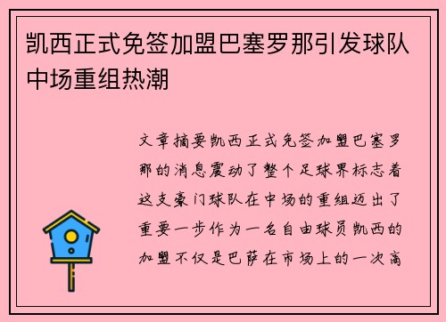 凯西正式免签加盟巴塞罗那引发球队中场重组热潮