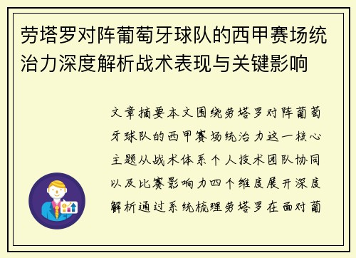 劳塔罗对阵葡萄牙球队的西甲赛场统治力深度解析战术表现与关键影响