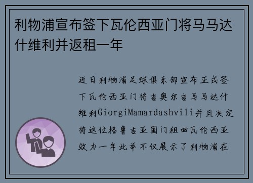 利物浦宣布签下瓦伦西亚门将马马达什维利并返租一年