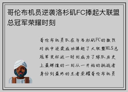 哥伦布机员逆袭洛杉矶FC捧起大联盟总冠军荣耀时刻