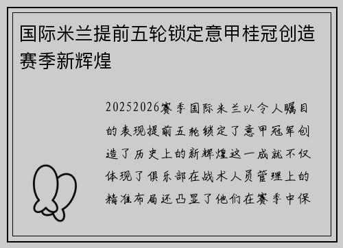 国际米兰提前五轮锁定意甲桂冠创造赛季新辉煌