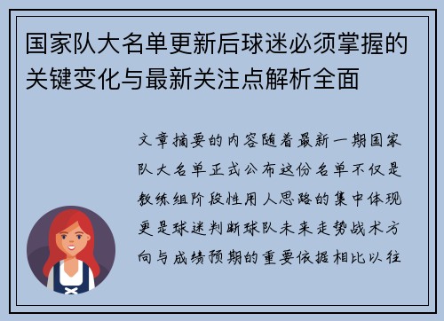 国家队大名单更新后球迷必须掌握的关键变化与最新关注点解析全面 国家队大名单更新后球迷必须掌握的关键变化与最新关注点解析全面