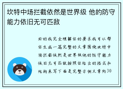 坎特中场拦截依然是世界级 他的防守能力依旧无可匹敌