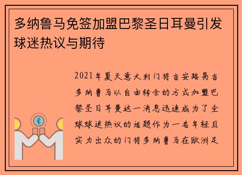 多纳鲁马免签加盟巴黎圣日耳曼引发球迷热议与期待