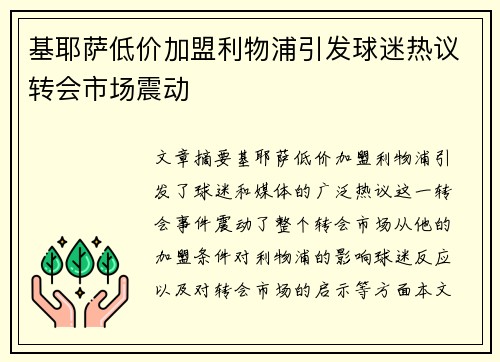 基耶萨低价加盟利物浦引发球迷热议转会市场震动 基耶萨低价加盟利物浦引发球迷热议转会市场震动