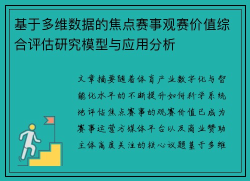 基于多维数据的焦点赛事观赛价值综合评估研究模型与应用分析 基于多维数据的焦点赛事观赛价值综合评估研究模型与应用分析