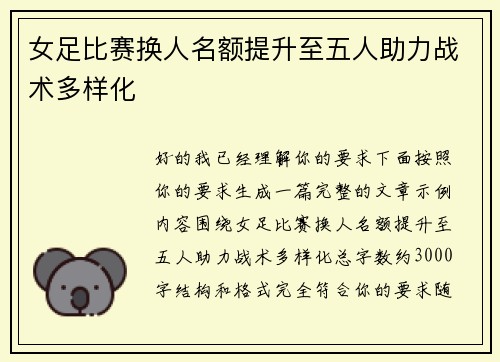 女足比赛换人名额提升至五人助力战术多样化