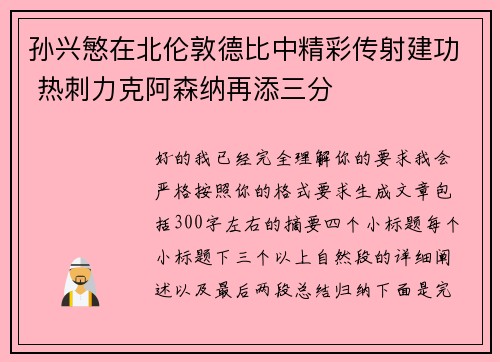 孙兴慜在北伦敦德比中精彩传射建功 热刺力克阿森纳再添三分