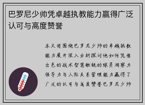 巴罗尼少帅凭卓越执教能力赢得广泛认可与高度赞誉