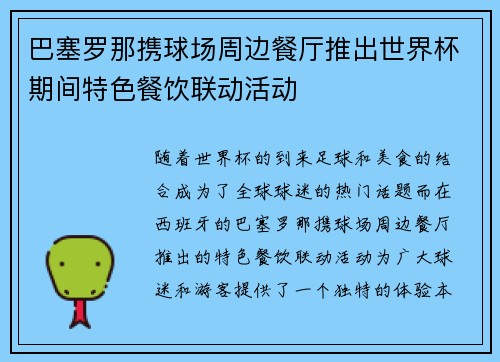 巴塞罗那携球场周边餐厅推出世界杯期间特色餐饮联动活动