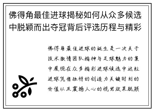 佛得角最佳进球揭秘如何从众多候选中脱颖而出夺冠背后评选历程与精彩瞬间
