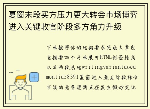 夏窗末段买方压力更大转会市场博弈进入关键收官阶段多方角力升级
