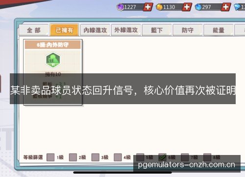 某非卖品球员状态回升信号，核心价值再次被证明